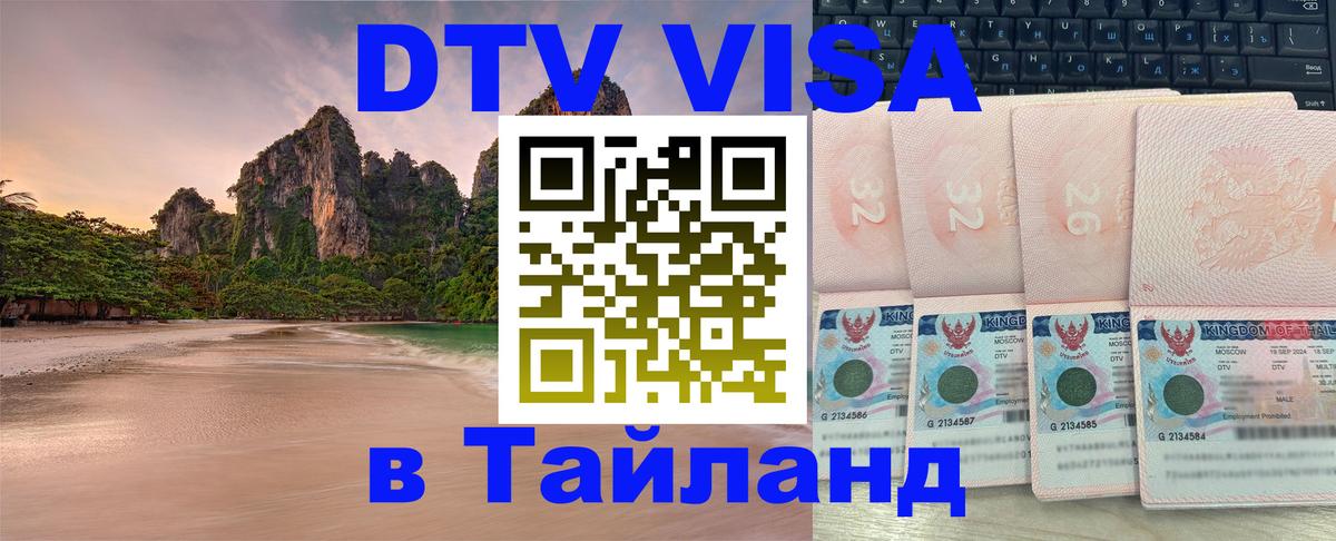 ДТВ виза в Таиланд Прага 