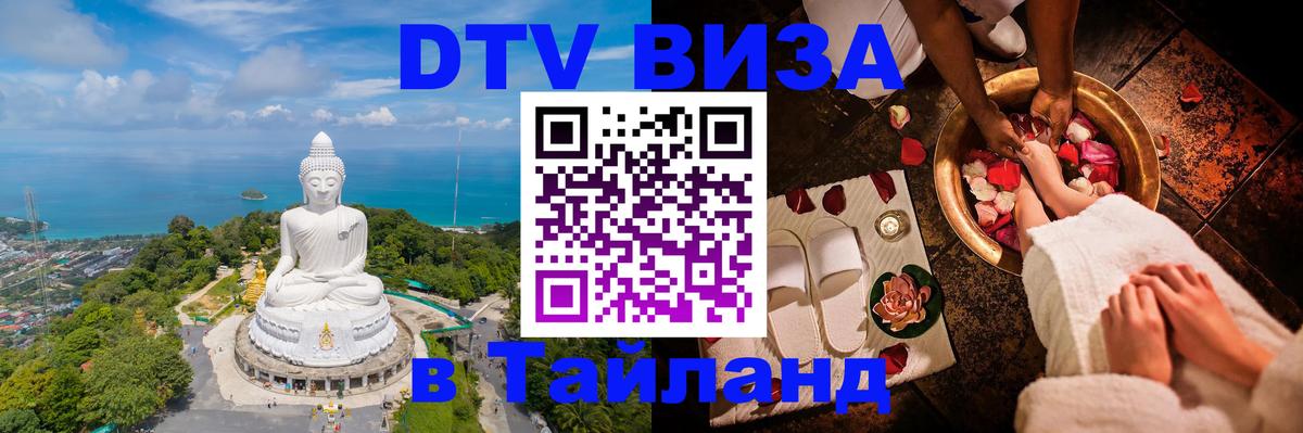 Долгосрочная виза DTV в Тайланд 